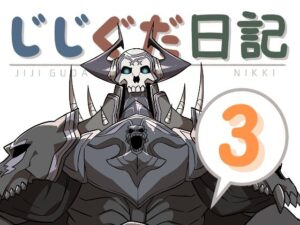 じじぐだ日記3