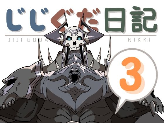 じじぐだ日記3