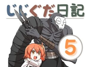 じじぐだ日記5
