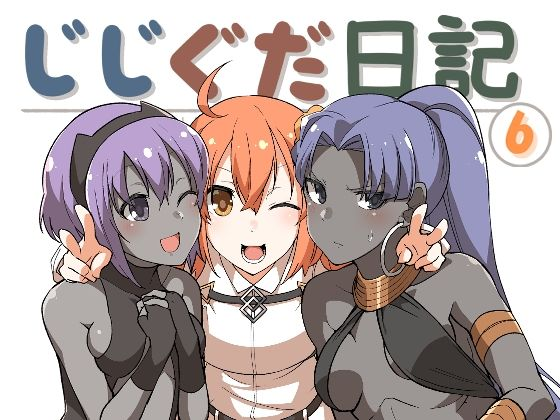 じじぐだ日記6