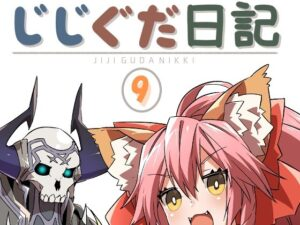 じじぐだ日記9