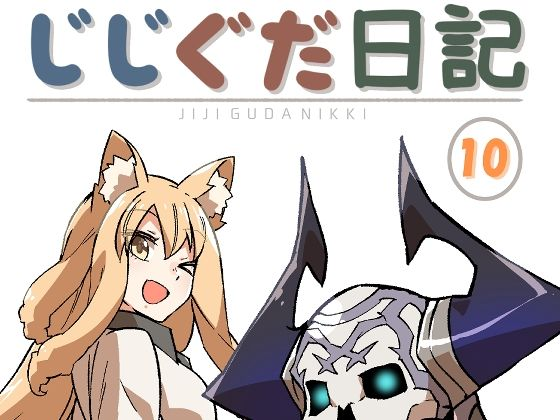 じじぐだ日記10