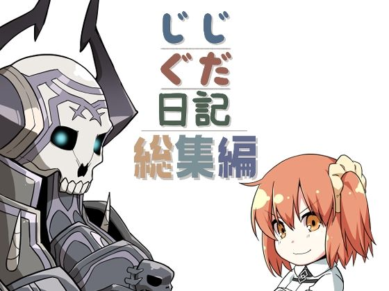 じじぐだ日記総集編