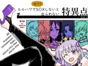 ルルハワでセッッしないと特異点 Vol.1