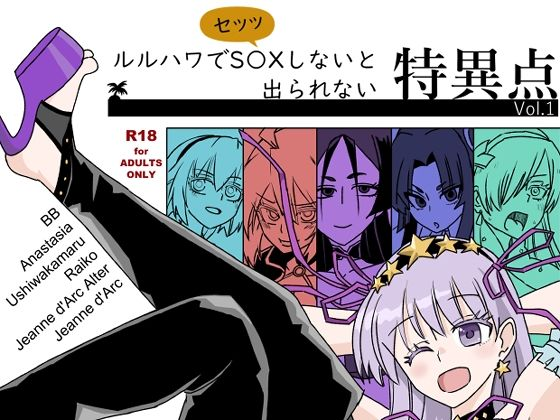 ルルハワでセッッしないと特異点 Vol.1