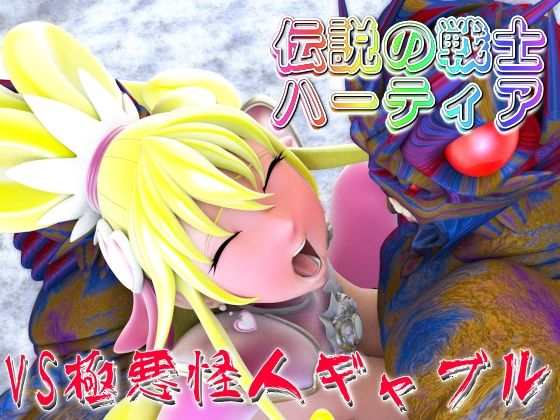 伝説の戦士ハーティアVS極悪怪人ギャブル