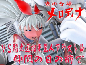 光の女神メロディナVS超光速拘束星人アラストル・仲間の目の前で