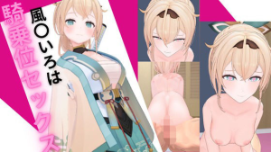 ホロ〇イブ 風〇いろはと騎乗位セックス
