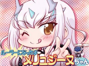ルーラーになったよメリュジーヌちゃん2