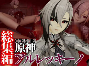 原神からアルレッキーノが登場！足コキとか色々攻められる動画パック