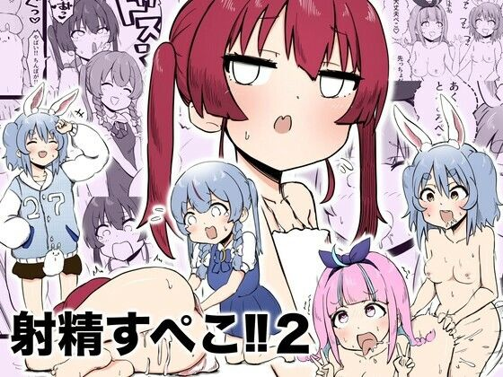 射精すぺこ！！2