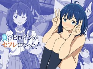 負けヒロインがセフレになった!