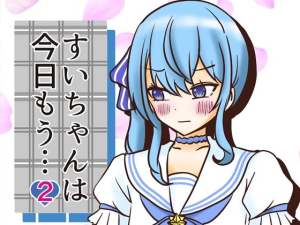 すいちゃんは今日もう…2