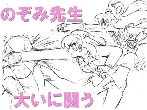 のぞみ先生大いに闘う