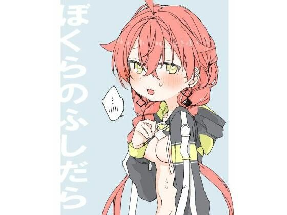 ぼくらのふしだら