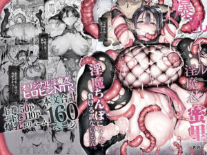 爆乳 アイドル淫魔忍 蜜里 其の一 『淫魔ちんぽになんて負ける訳ないもん。』上巻+下巻
