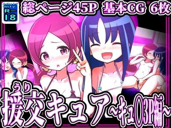 スイート援交キュア 〜つ◯み＆エ◯カ.3P編〜