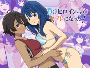 負けヒロインたちがセフレになった!
