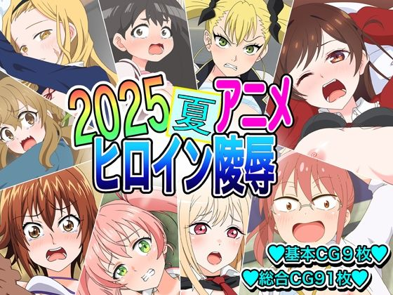 2025夏アニメヒロイン凌●
