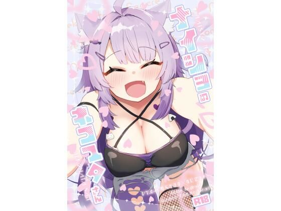 ナイショのネコマタさん