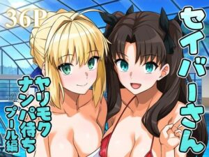 セイバーさん ヤリモクナンパ待ち プール編 (おまけミニCG集つき)