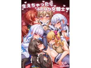 生えちゃったふたなり女騎士