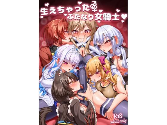 生えちゃったふたなり女騎士