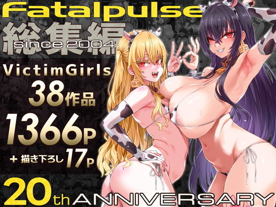 VictimGirls総集編 Fatalpulse20周年記念