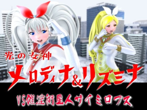 光の女神メロディナ&リズミナVS催淫術星人サイミロプス