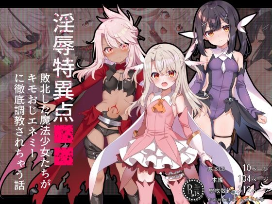 淫辱特異点■■〜敗北した魔法少女たちがキモおじエネミーに徹底調教されちゃう話〜