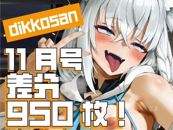 11月号・超大量950枚!毎日楽しめるCG集!