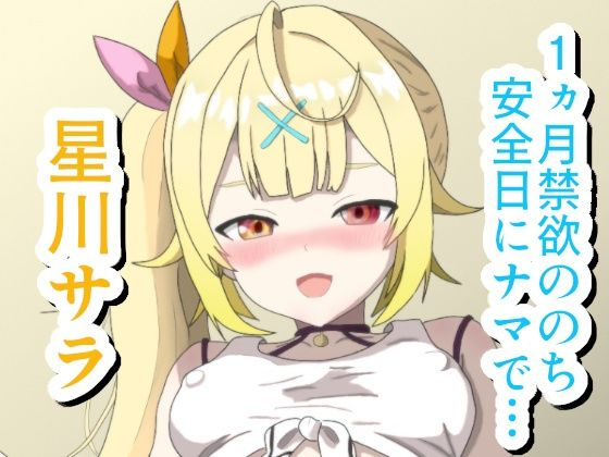 1ヵ月禁欲ののち安全日にナマで… ☆川サ〇