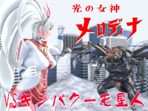 光の女神メロディナVSキンバクーモ星人