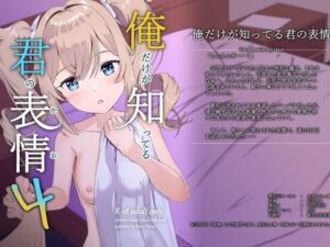 俺だけが知ってる君の表情4