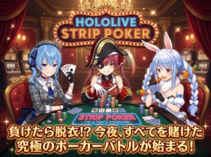 脱がせ 脱衣ポーカーゲーム ホロラ○ブ 宝鐘マ○ン・星街す○せい・兎田ぺ○ら