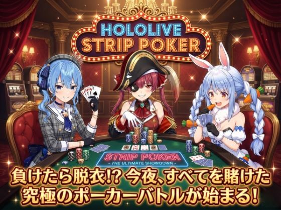 脱がせ 脱衣ポーカーゲーム ホロラ○ブ 宝鐘マ○ン・星街す○せい・兎田ぺ○ら