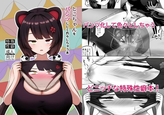 とこちゃんをパンツにして色々しちゃう本