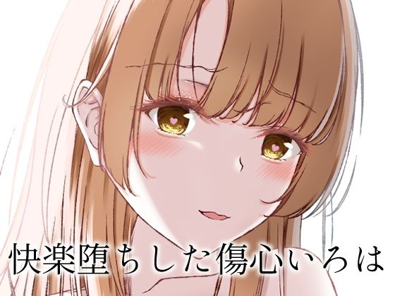 快楽堕ちした傷心いろは