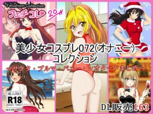 フェチコレVol.20 美少女コスプレ072（オナニー）コレクション〜サンタ・ブルマ・バニー・レオタードまとめ〜