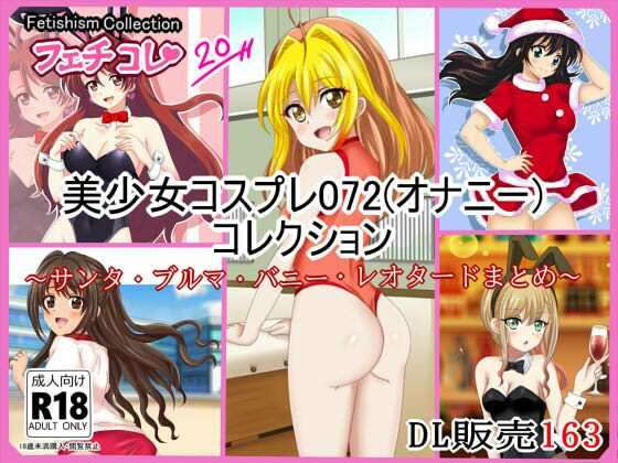 【フェチコレVol.20】 美少女コスプレ072（オナニー）コレクション〜サンタ・ブルマ・バニー・レオタードまとめ〜