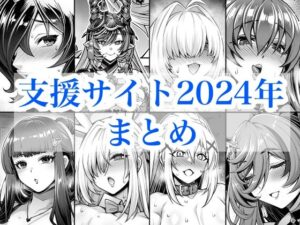 2024年支援サイトまとめ