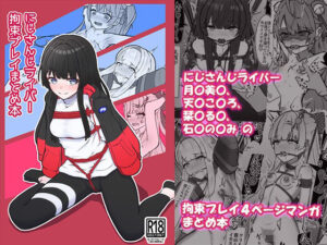 にじさんじライバー拘束プレイまとめ本