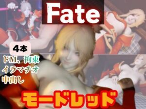 4動画 fateのモードレッドがSMショーに出たり黒人とエッチする動画パック fate:フェイト