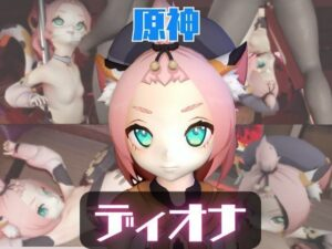 動画2本 原神ディオナが拘束連続絶頂したり、痴女プするどうが