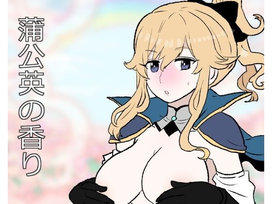 蒲公英の香り