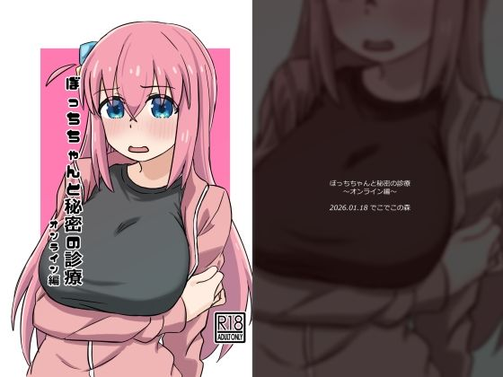 ぼっちちゃんと秘密の診療〜オンライン編〜