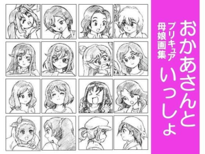 おかあさんといっしょ〜プリキュア母娘画集〜
