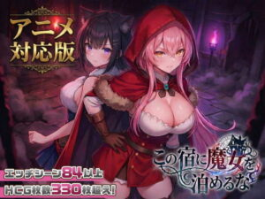 大型アプデ・アニメ対応！ この宿に魔女を泊めるな ver1.1.1