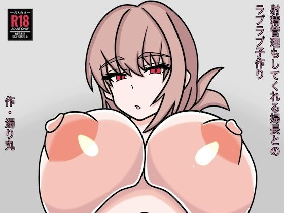 射精管理もしてくれる婦長とのラブラブ子作り