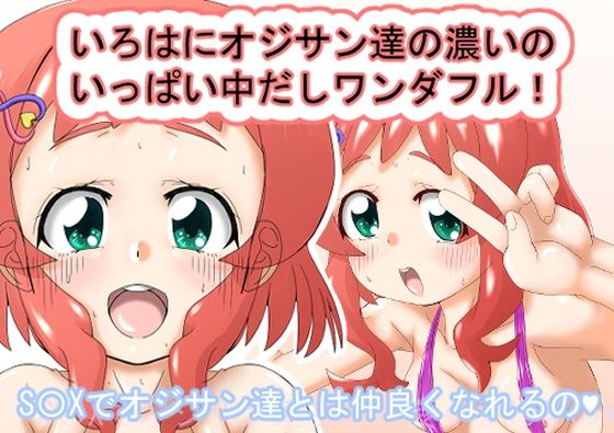 いろはにオジサン達の濃いのいっぱい中だしワンダフル！
